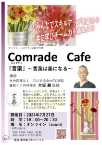 お知らせ・Comrade Café・Juillet・東大阪プロジェクト後援（参加費無料）　