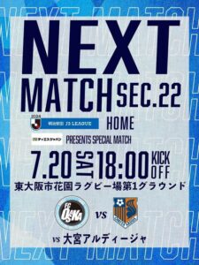 7/20(土) 18:00 KICK OFF 明治安田J3リーグ 第22節 vs.大宮アルディージャ＠東大阪市花園ラグビー場 第１グラウンド