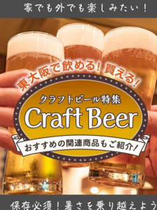 東大阪で飲める！買える！クラフトビール特集です🍻