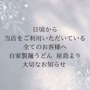 当店をご利用頂いている全てのお客様へ 自家製麺うどん 屋島より大切なお知らせです。