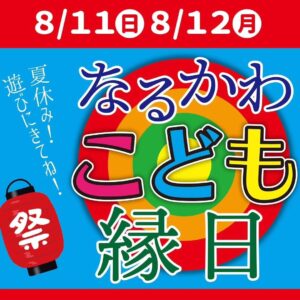 8/11（日）8/12（月祝）の2日間😁 なるかわ園地では駐車場にて「なるかわこども縁日」を開催！