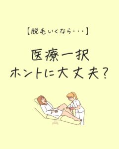 脱毛行くなら、医療脱毛一択🙌 ホントに大丈夫😳？？？