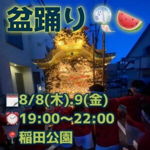 明日、明後日は稲田公園で盆踊りがあります🎐🛝  ⏰19:00〜22:00  ぜひお待ちしております🗓️🍉