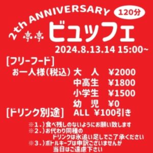 今回の周年はちょっとパーティーぽく ビュッフェ形式で～