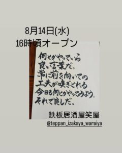 鉄板居酒屋笑屋です　本日も宜しくお願いします