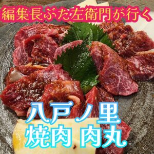 今日はめっちゃ気になっていた八戸ノ里にある｢肉丸｣さんにお邪魔しました。