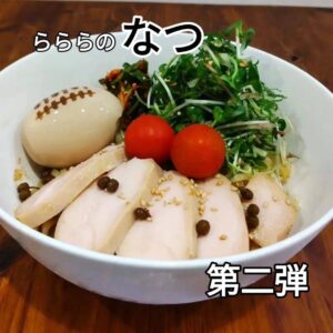 ◎夏季限定 京赤地鶏の冷やしまぜそば