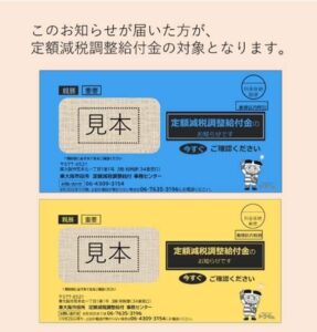 【対象者はご確認を～定額減税調整給付金】