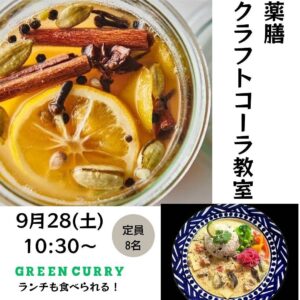 薬膳クラフトコーラ料理教室