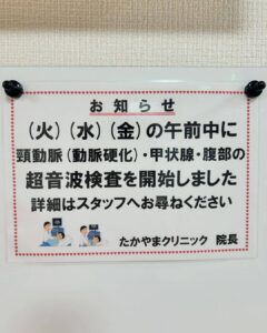 頸動脈(動脈硬化)･甲状腺･腹部の超音波検査を開始しました。