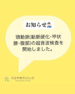 頸動脈(動脈硬化)･甲状腺･腹部の超音波検査を開始しました。