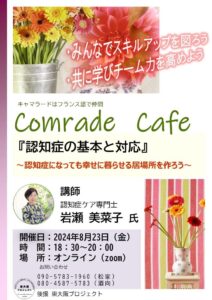 お知らせ・Comrade Café・Août・東大阪プロジェクト後援（参加費無料）　