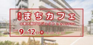 お知らせ・第18回まちカフェ@東大阪プロジェクト in さくらテラス