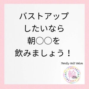 バストケアに必ず必要なタンパク質‼️