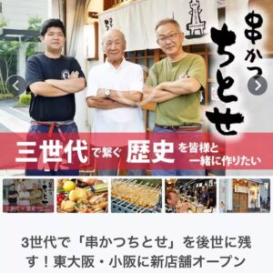 『串かつちとせ小阪店』をオープンする事になりました