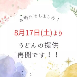 うどんの提供を明日より再開致します👏✨