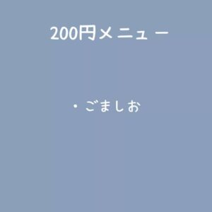 明日の販売メニューをお知らせします。