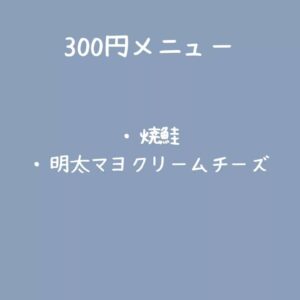 明日の販売メニューをお知らせします。