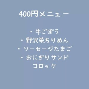 明日の販売メニューをお知らせします。