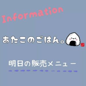 明日8/22のメニューをお知らせします🍙 (わくわく広場リノアス八尾店のみ)