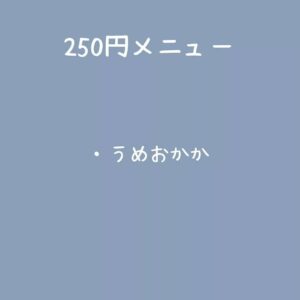 明日8/22のメニューをお知らせします🍙 (わくわく広場リノアス八尾店のみ)