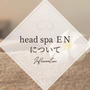 初めましての方へ  head spa ＥＮの事が伝わりますように‥