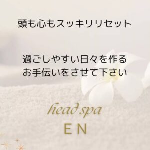 初めましての方へ  head spa ＥＮの事が伝わりますように‥