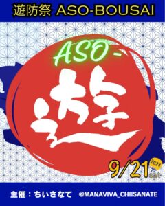 ＼防災×地域×遊び／ 『遊•防•祭　ASO-BOUSAI』を初開催✨