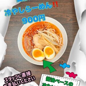 本日のおすすめは #冷やし担々麺 #冷やしらーめん