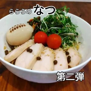 ◎夏季限定 京赤地鶏の冷やしまぜそば