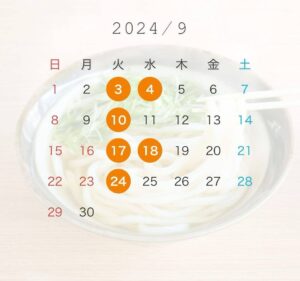 季節限定うどんも秋には衣替え予定です お楽しみに🫧