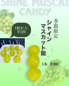 9月1日より 季節限定 💚シャインマスカット飴💚 販売します！！