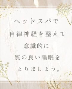 ヘッドスパ中に寝る事で 睡眠時間も確保できます💤