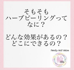 そもそもハーブピーリングってなに？