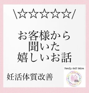 お客様から聞いた嬉しいお話☆妊活編