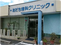 <br />
<b>Warning</b>:  Array to string conversion in <b>/home/sunnys/love-higashiosaka.jp/public_html/wp-content/themes/love-higashiosaka/cattemp/hospital-list.php</b> on line <b>181</b><br />
Array あだち歯科クリニック