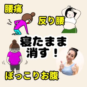 🔥腰痛・反り腰・ぽっこりお腹寝たまま消す！🔥