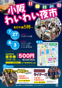 『Soar up 東大阪 』 8月3日　小阪わいわい夜市開催！！