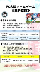 FC大阪ホームゲーム 市民＆70歳以上の方を無料招待