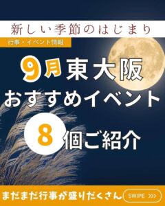 【🐇東大阪の9月イベントをご紹介🌕】