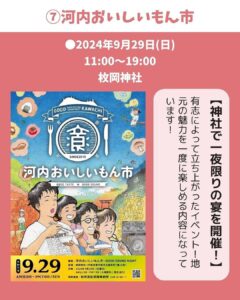 【🐇東大阪の9月イベントをご紹介🌕】