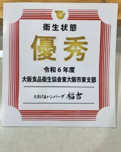 大阪食品衛生協会東大阪支部様　より衛生状態優秀の賞状をいただきました。