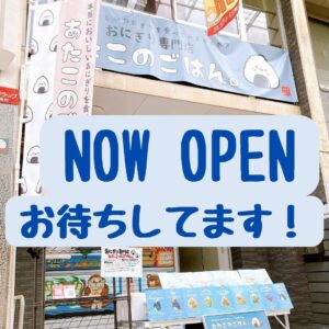 瓢箪山店、これよりオープンします🍙 たくさんのご来店お待ちしております💕