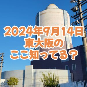 『Soar up 東大阪 』 9月15日 東大阪のここ知ってる？(昨日の答えもあるよ)