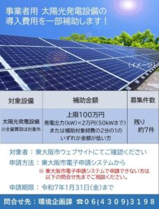 事業者の皆さまへ 太陽光発電設備の導入費用を一部補助