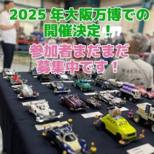 10月12日に第4回製造業対抗 ミニ四駆大会を開催します。