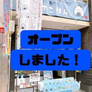 瓢箪山店、これよりオープンします🍙