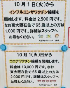 10月1日からインフルエンザワクチン接種とコロナワクチン接種を開始します