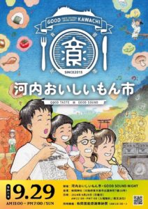 【東大阪市】9月29日(日) 河内おいしいもん市