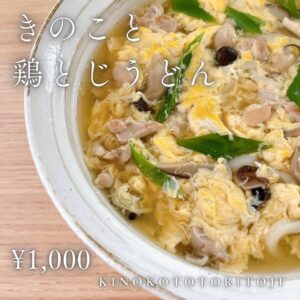 きのこと鷄とじうどん